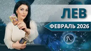 ЛЕВ ♌️ ФЕВРАЛЬ 2026 | Таро расклад от Анны Арджеванидзе