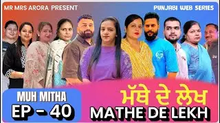 EP - 40 ||  MATHE DE LEKH || ਮੱਥੇ ਦੇ ਲੇਖ #punjabiwebseries 
