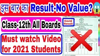 2021 Result = No Value😱?| Must Watch Video Class-12th All Boards - Reality of 2021 Results