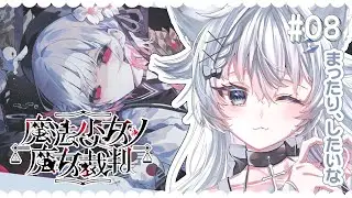 【 魔法少女ノ魔女裁判 】完全初見！第４話 捜査パートまで【 #ふわりーにゃ #新人Vtuber 】#08