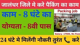 packing job in jalandhar | jalandhar jobs | jalandhar me job | Latest Jobs