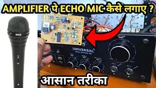 Amplifier पे Echo Mic कैसे लगाए | How to connect a Mic to an Amplifier | Microphone board install