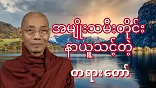 အမျိုးသမီးတိုင်းနာယူသင့်တဲ့ တရားတော် ၊ပါချုပ်ဆရာတော်ဘုရားကြီးတရား။