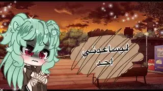 قصة جديدة بعنوان : { ليساعدني احد } الجزء الاول🥀New story : Someone help me  قصص قاشا كلوب