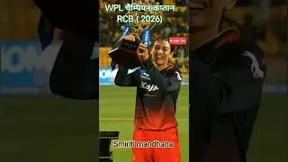 ❤️❤️WPLचैम्पियन कप्तान RCB 2026#wpl #shorts #cricket ❤️ #viral #reels #shortsviral #cricketshorts