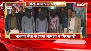 Korba Murder Case Update: बीजेपी नेता के हत्या के मामला। 3 आरोपी समेत 1 नाबालिग गिरफ्तार। देखव..