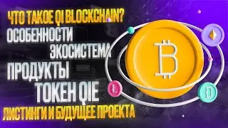 🔥QI BLOCKCHAIN &ndash; Обзор Платформы и Биржи QIDEX