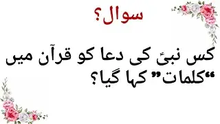 30+ Islamic Quiz | Quran aur Hadith ke  Aise Sawalat Jo Aksar Log Nahin Jantay