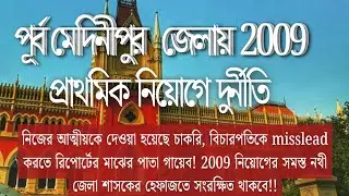 সরাসরি হাইকোর্ট থেকে - Corruption in 2009 Primary Recruitment #wbtet #wbprimary #wbtetnewstoday