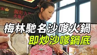 梅林沙嗲王打邊爐真係癲！源於九龍城嘅即炒鍋底，即炒沙嗲鍋底香到離譜😋M9和牛入口即溶+手板大生蠔🦪仲有三花趾/雪花肥牛勁夾餸，沙嗲王打邊爐，深圳梅林站8分鐘行到｜打邊爐推介2026