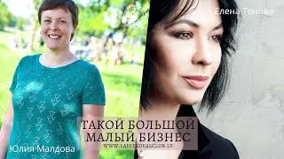 ТБМБ Юлия Малдова в женском бизнес-клубе Ladies Deal Club. Такой Большой Малый Бизнес. Рига, Латвия