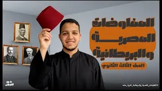 درس : المفاوضات المصرية البريطانية ( الصف الثالث الثانوي ) الجزء الأول