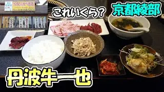 【京都綾部】ワンコインの焼肉ランチが気になる「丹波牛一也」さんで、お得な焼肉ランチをいただいてきました！