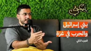 من هم بني إسرائيل؟ الجزء الثاني - The Children of Israel Pt. 02