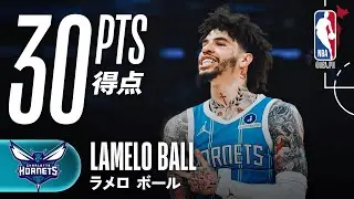 【好アシスト&スリー連発‼️】ラメロ・ボールが30得点の活躍🔥