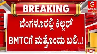 BMTC ಬಸ್ ಚಕ್ರಕ್ಕೆ ಸಿಲುಕಿ ಬೈಕ್ ಸವಾರ ಸಾವು |  Guarantee News