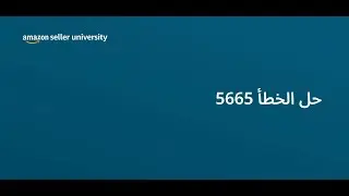 كيف تتجاوز خطأ 5665 في أمازون بخطوات بسيطة؟