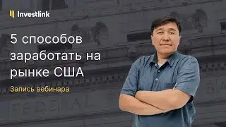 5 Способов заработать на рынке США - Запись вебинара