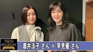 早見優さんと、酒井法子さん TOKYO SPEAKEASY ラジオ