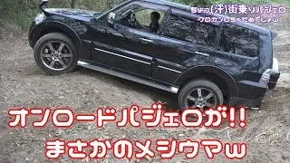 まさかのオンロードパジェロでクロカン！メシウマｗｗ  (Suzuki Samurai Fail offroad extreme) ｼﾞﾑﾆｰｼﾘｰｽﾞ Vol.50