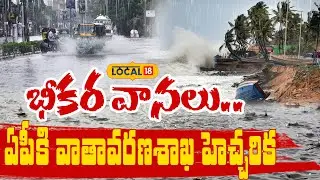 Heavy Rains Lash North Andhra Districts | IMD Update | భీకర వానలు.. ఏపీకి వాతావరణశాఖ హెచ్చరిక | N18V