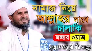 নামাজ পড়া নিয়ে আল্লাহর সাথে চালাকি || মোস্তাক ফয়েজী মজার ওয়াজ || Mostak fooji waz 2020
