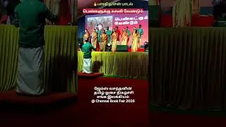 James Vasanthan Tamil Osai | Bharathidasan Song | Women Education | Chennai bookfair26 #tamil