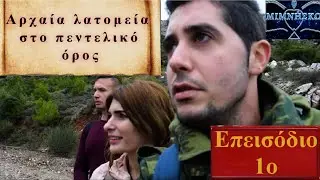#Μιμνήσκω - Πρώτο Επεισόδιο - ''Αρχαία Λατομεία, στο Πεντελικό Όρος''