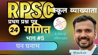 RPSC first grade first paper maths | घन घनाभ Cube cuboid | Part 5