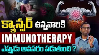 ఇమ్యూనోథెరపీతో క్యాన్సర్ పూర్తిగా నయం అవుతుందా? | Immunotherapy | Cancer treatment telugu | Kaizen
