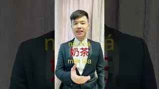 &ldquo;Milk tea&rdquo;in Chinese #mandarin#education #language #learnchinese  #chineseteacher#education#milktea