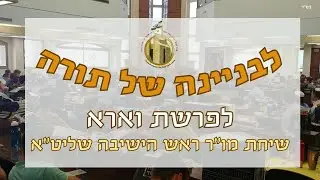 התשובה בזמן הזה - אהבת ואחדות ישראל I לבניינה של תורה לפרשת וארא | מו