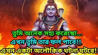 🕉️তুমি অনেক যন্ত্রণা সহ্য করেছ,এখন তুমি তার প্রতিদান পাবে,একটা অলৌকিক ঘটনা ঘটবে🕉️ শিবের জ্ঞান বার্তা