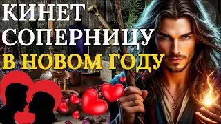 Мощный ритуал отворот. Соперница исчезнет навсегда!