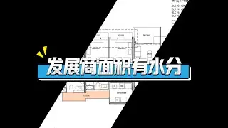 发展商户型有水分，解读面积统一化影响