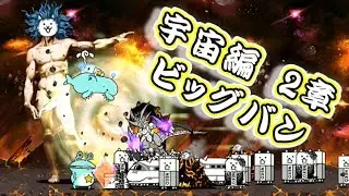宇宙編 第2章 ビッグバン 無課金攻略　【にゃんこ大戦争】