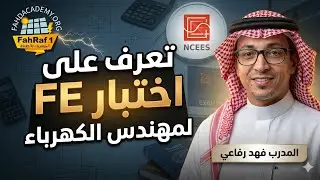 تعرف على اختبار FE لمهندس الكهرباء fahraf1.com المزيد اسفل الفيديو