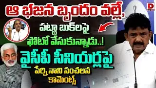ఆ భజన బృందం వల్లే,  పట్టా బుక్ లపై ఫోటో వేసుకున్నాడు..! || Perni Nani Sensational Comments  Dial