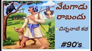 హృదయాన్ని తాకే నీతి కథ | తల్లికి తన పిల్లలే అందం | Heart Touching Story| వేటకాడి మోసం #telugustories