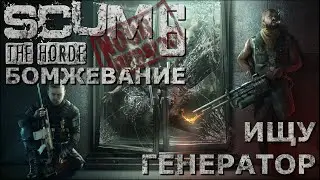 [NI] SCUM  #62 - Ищу генератор