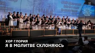 &laquo;Я в молитве склоняюсь&raquo; - Хор Глория