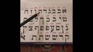 Alef Bet - Sing das hebr&auml;ische Alphabet!