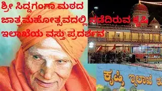 ಶ್ರೀ ಸಿದ್ಧಲಿಂಗೇಶ್ವರ ಸ್ವಾಮಿಯ ಜಾತ್ರಾ ಮಹೋತ್ಸವ #siddagangamutt #siddalingeshwara #siddagangaacademy
