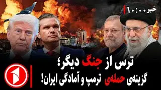 خبرهای ساعت ۱۰:۰۰ || اعتراضات و اخطار به ترامپ از سوی جمهوری اسلامی ایران
