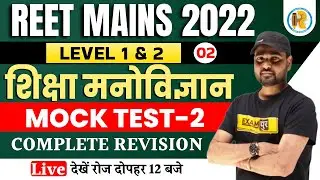 Reet Mains Mock Test | Reet Mains Educational Psychology | Educational Psychology Mock Test- 2