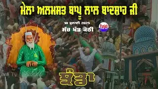 🔴(Live) Jhande Di Rasam || 42th Mela Almast Bapu Lal Badshah Ji | Sach Khand Kothi | Nakodar 18 July