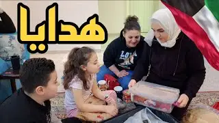 أول يوم وصلنا فتحنا الهدايا🎁وهيك إستقبلونا بالكويت🇰🇼