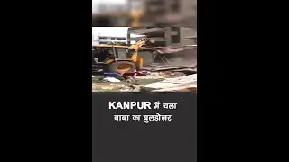Uttar Pradesh के Kanpur में चला बाबा का बुलडोजर | Hindi Latest News