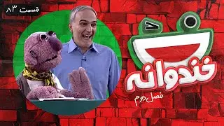 Khandevaneh S02E83 - خندوانه فصل دوم قسمت هشتاد و سوم با بیژن بنفشه خواه و جناب خان