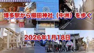 博多駅から櫛田神社（中洲）を歩く（2026年1月18日）